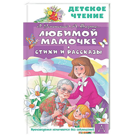 Русская поэзия для детей, книга Любимой мамочке. Стихи и рассказы купить по скидке