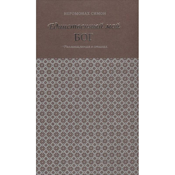 Единственный мой Бог. Размышления в стихах