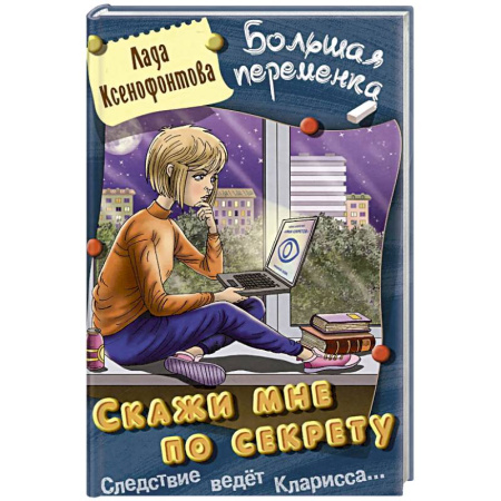 Приключения. Детективы, книга Скажи мне по секрету купить по скидке