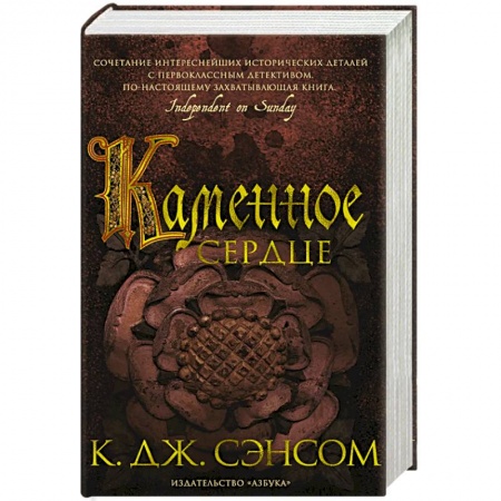 Зарубежная современная проза, книга Каменное сердце купить по скидке