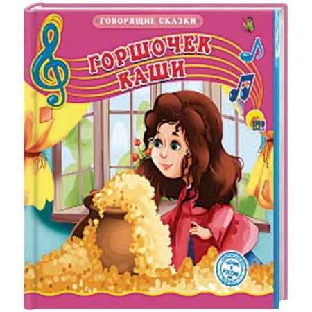 Сказки и истории для малышей, книга Горшочек каши купить по скидке