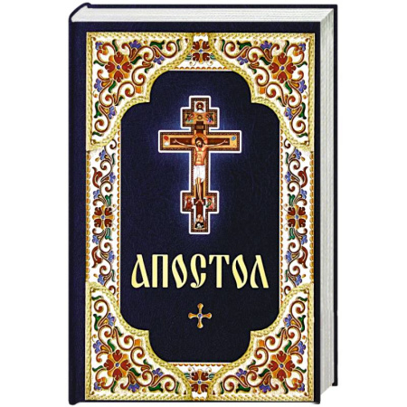 Богослужебные издания, книга Апостол купить по скидке