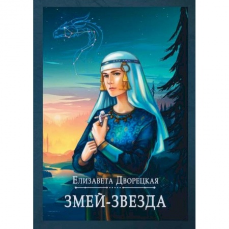 Русское фэнтези, книга Змей-звезда купить по скидке