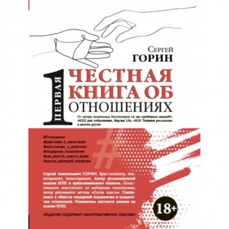Психология отношений, книга Первая честная книга об отношениях купить по скидке