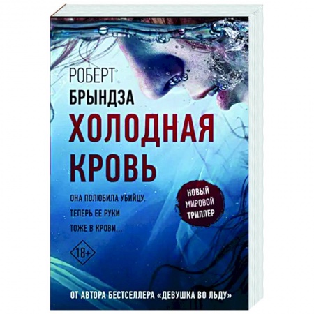 Зарубежный детектив, книга Холодная кровь купить по скидке