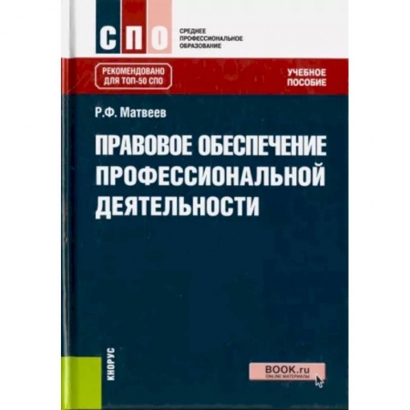Трудовое право. Социальное обеспечение, книга Правовое обеспечение профессиональной деятельности. Учебное пособие купить по скидке