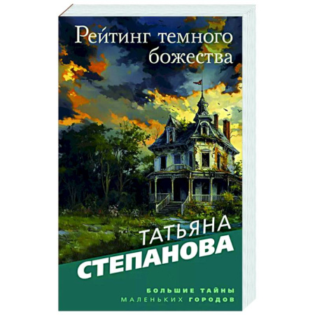 Отечественный женский детектив, книга Рейтинг темного божества купить по скидке
