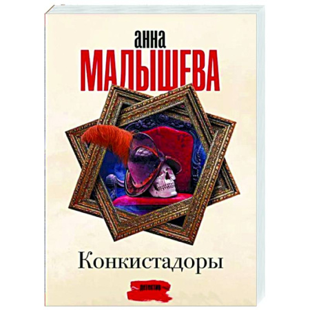 Отечественный женский детектив, книга Конкистадоры купить по скидке