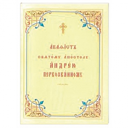 Молитвословы, акафисты, каноны, книга Акафист святому апостолу Андрею Первозванному. Церковно-славянский шрифт купить по скидке
