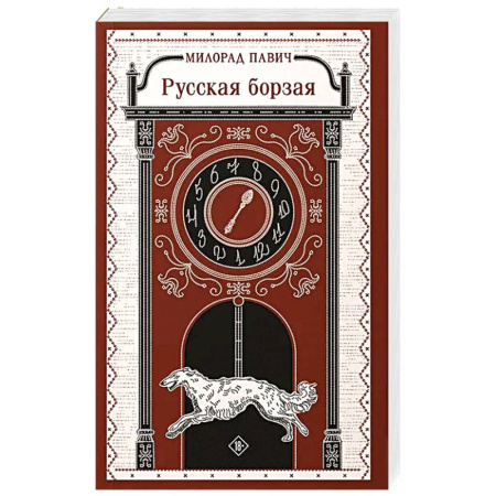 Русская современная проза, книга Русская борзая купить по скидке