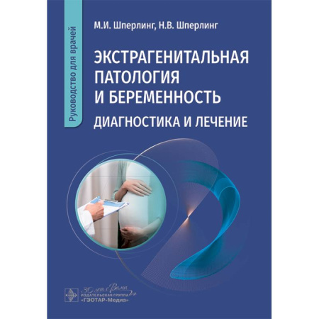 Диагностика и лечение, книга Экстрагенитальная патология и беременность. Диагностика и лечение: руководство для врачей купить по скидке