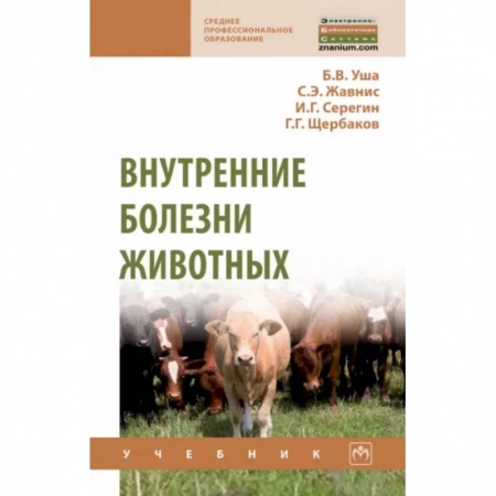 Ветеринария, книга Внутренние болезни животных купить по скидке
