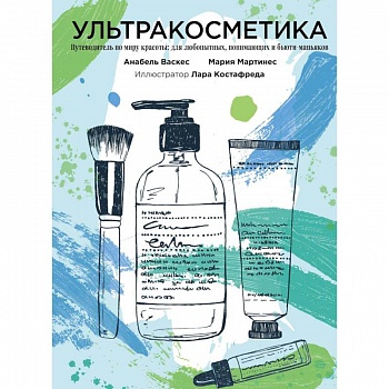 Ультракосметика