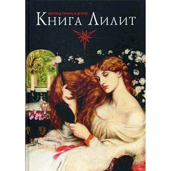 Книга Лилит. Зигмунд Гурвиц, Барбара Блэк Колтув и другие