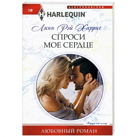 Зарубежный любовный роман, книга Спроси мое сердце купить по скидке