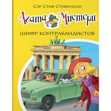Молодежная литература, книга Агата Мистери. Шифр контрабандистов купить по скидке