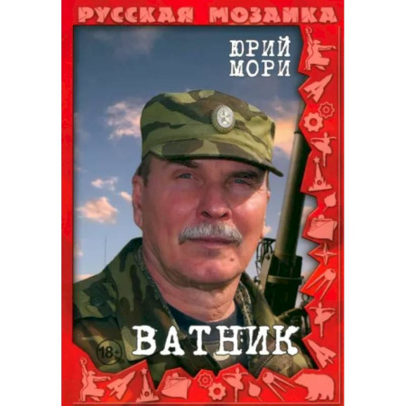 Боевики, военные, книга Ватник купить по скидке