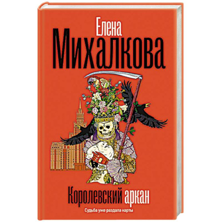 Отечественный женский детектив, книга Королевский аркан купить по скидке