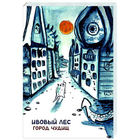 Кроссворды, головоломки, комиксы, книга Ивовый лес: Город чудищ купить по скидке
