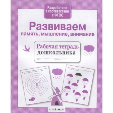 Развитие внимания и воображения, книга Развиваем память, мышление, внимание купить по скидке