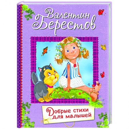 Стихи и загадки для малышей, книга Добрые стихи для маленьких. Стихи для малышей купить по скидке