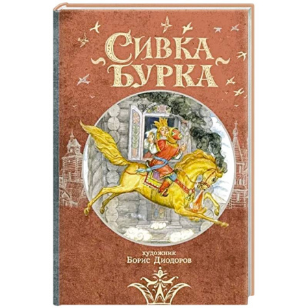 Русские народные сказки, книга Сивка Бурка: русская народная сказка купить по скидке