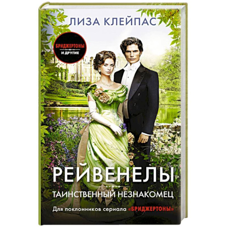 Зарубежный любовный роман, книга Таинственный незнакомец купить по скидке