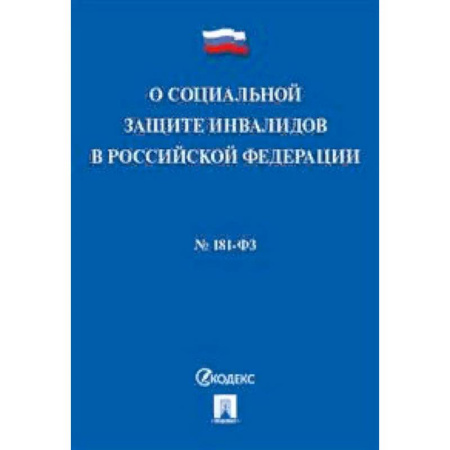 Нормативные правовые акты, книга Федеральный закон 'О социальной защите инвалидов в Российской Федерации' №181-ФЗ купить по скидке
