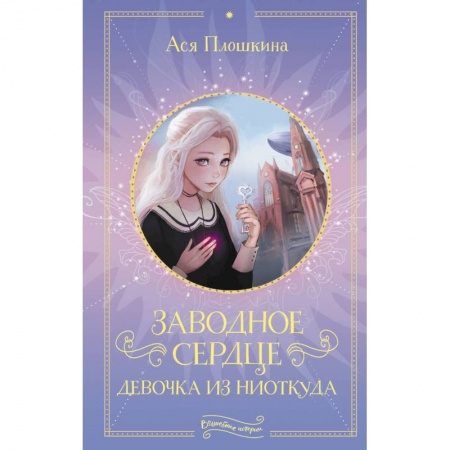 Мистика. Фантастика. Фэнтези, книга Заводное сердце. Девочка из ниоткуда купить по скидке