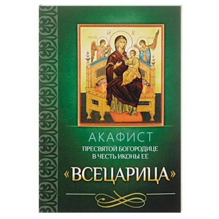 Молитвословы, акафисты, каноны, книга Акафист пресвятой богородице в честь иконы ее 'Всецарица' купить по скидке