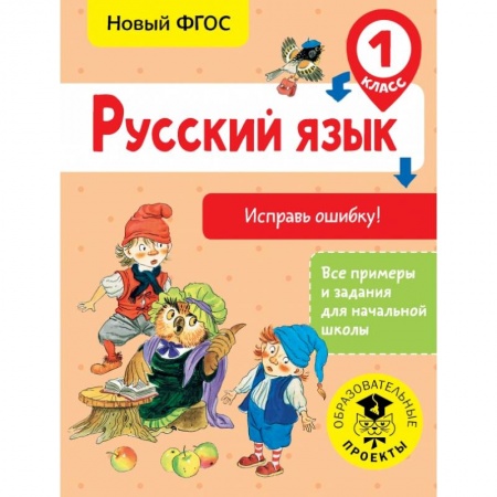 Образовательные системы. 1-4 классы, книга Русский язык. Исправь ошибку. 1 класс купить по скидке