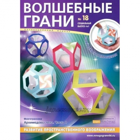 Поделки, мастерилки, книга Наборы 'Волшебные грани' №18 купить по скидке