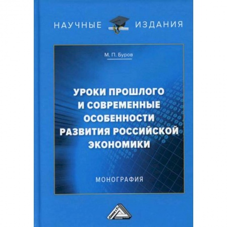 Отечественная экономика, книга Уроки прошлого  и современные особенности развития российской экономики купить по скидке