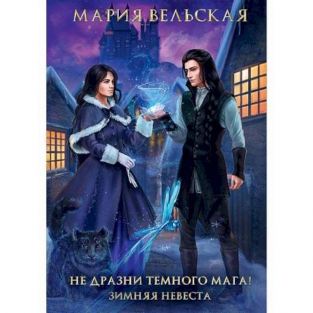 Мистика, ужасы, книга Не дразни темного мага! Зимняя невеста купить по скидке
