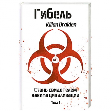 Классическая русская фантастика, книга Гибель. Том 1 купить по скидке