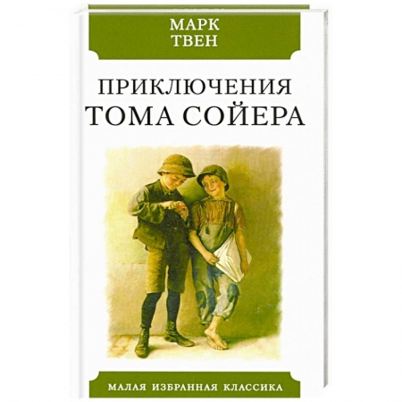Зарубежная современная проза, книга Приключения Тома Сойера купить по скидке