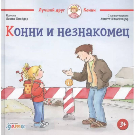 Повести и рассказы о детях, книга Конни и незнакомец купить по скидке