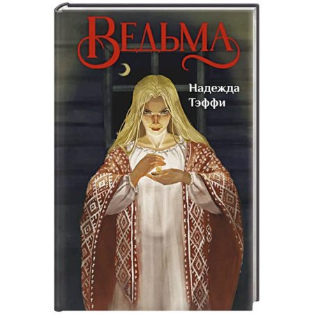 Зарубежная современная проза, книга Ведьма купить по скидке