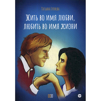 Жить во имя любви, любить во имя жизни