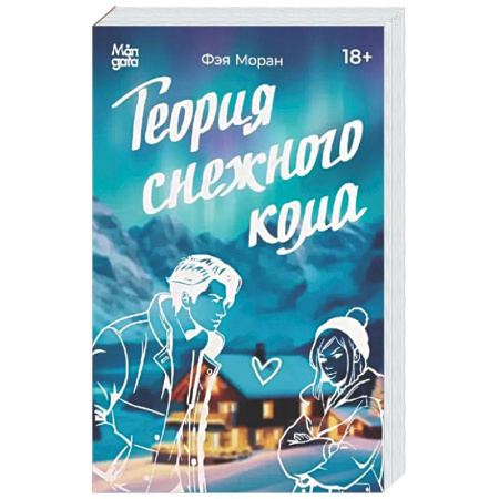 Зарубежный любовный роман, книга Теория снежного кома купить по скидке