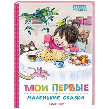 Сказки отечественных писателей, книга Мои первые маленькие сказки купить по скидке