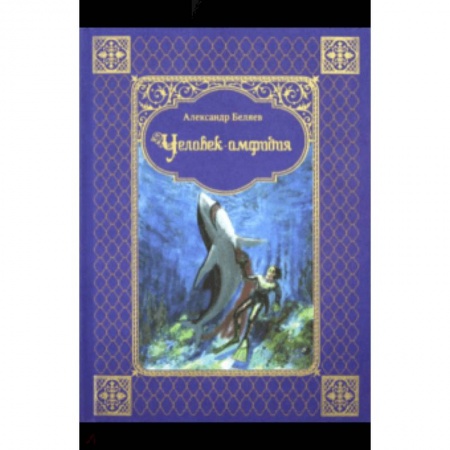 Классическая русская фантастика, книга Человек-амфибия купить по скидке