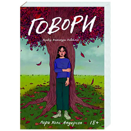 Зарубежная современная проза, книга Говори купить по скидке
