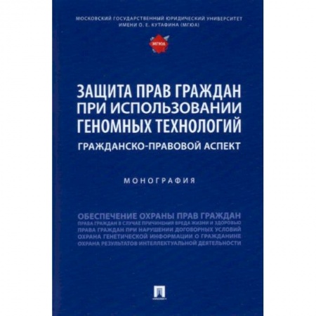 Право. Юриспруденция, книга Защита прав граждан при использовании геномных технологий. Гражданско-правовой аспект. Монография купить по скидке