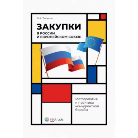 Особые виды права, книга Закупки в России и Европейском Союзе: методология купить по скидке