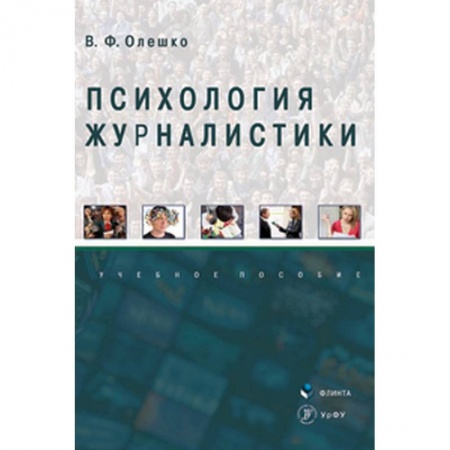 Филологические науки в целом. Частные филологии, книга Психология журналистики купить по скидке