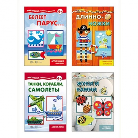 Поделки, мастерилки, книга Комплект. Мастерилки для мальчиков. Для детей 5-7 лет (в 4 книгах) купить по скидке