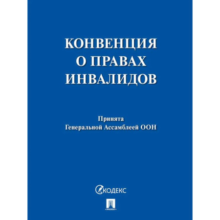Учителям, педагогам, воспитателям, книга Конвенция о правах инвалидов.Принята Генеральной Ассамблеей ООН купить по скидке