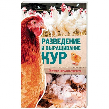 Технические науки в целом, книга Разведение и выращивание кур обычных пород и бройлеров купить по скидке