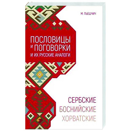 Афоризмы, юмор, сатира, книга Сербские, боснийские, хорватские пословицы и поговорки и их русские аналоги купить по скидке